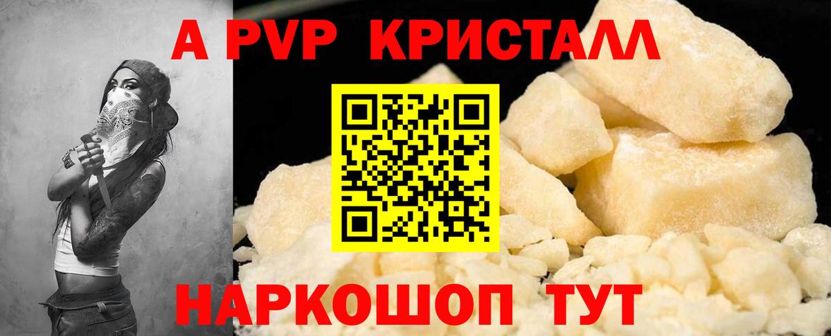 A-PVP Crystall Красноармейск