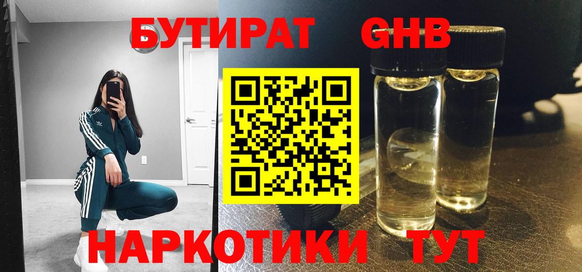 Бутират GHB  Вход с VPN  БУТИРАТ  Красноармейск 
