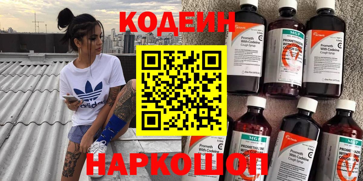 Кодеин Purple Drank  Кодеин напиток Lean (лин)  Красноармейск  Вход с VPN 
